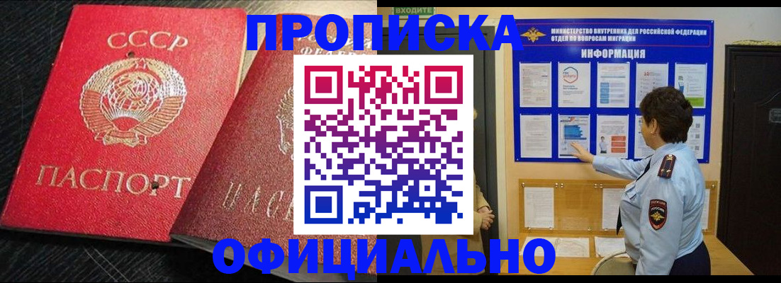купить прописку в Фокино